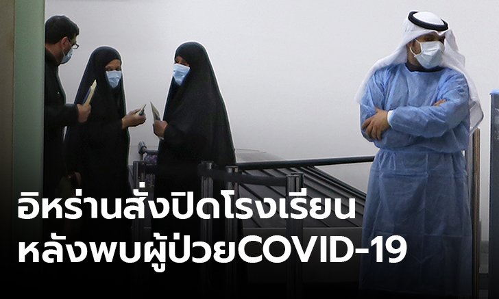 ไวรัสโคโรนา: อิหร่านสั่งปิดโรงเรียน พบติดเชื้อ COVID-19 ดับ 6 ราย