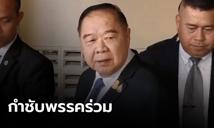 “ประวิตร”กำชับ18พรรคร่วม ยกมือหนุน 6 รัฐมนตรี
