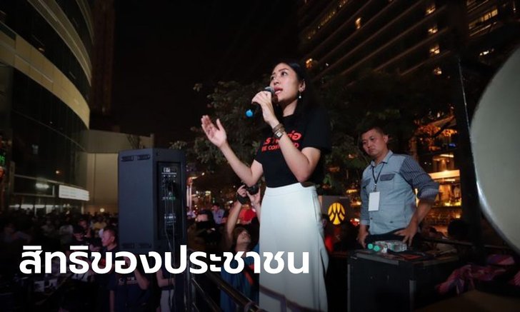 "ช่อ" ลั่น การลงถนนเป็นสิทธิของประชาชน มั่นใจ ส.ส.อนาคตใหม่ยึดมั่นแนวทางเดิม