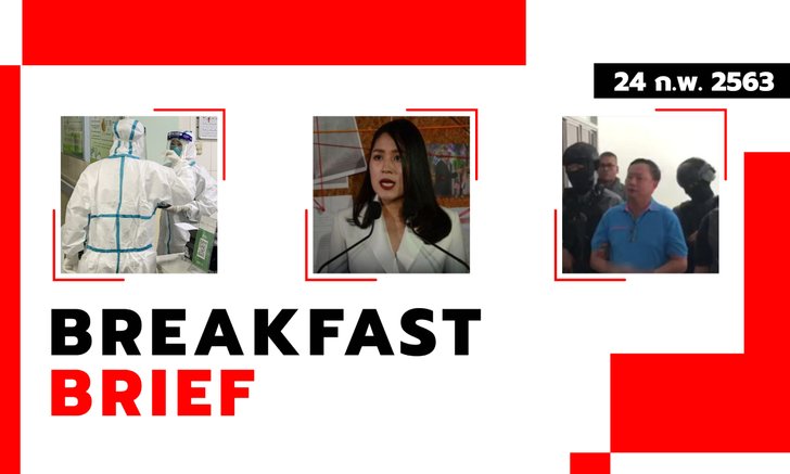 Sanook คลุกข่าวเช้า 24 ก.พ. 63 "ช่อ" อภิปรายนอกสภา แฉข้อมูล “บิ๊กตู่” เอี่ยวทุจริต 1MDB