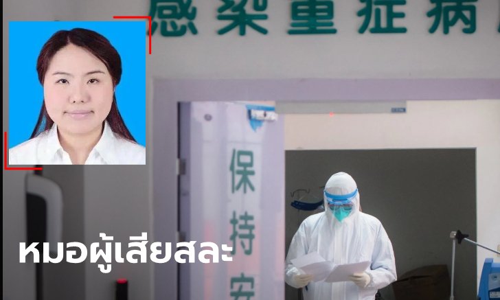 สุดสลด ไวรัสโควิด-19 คร่าชีวิต "แพทย์หญิง" อีกรายในอู่ฮั่น วัยเพียง 29 ปี