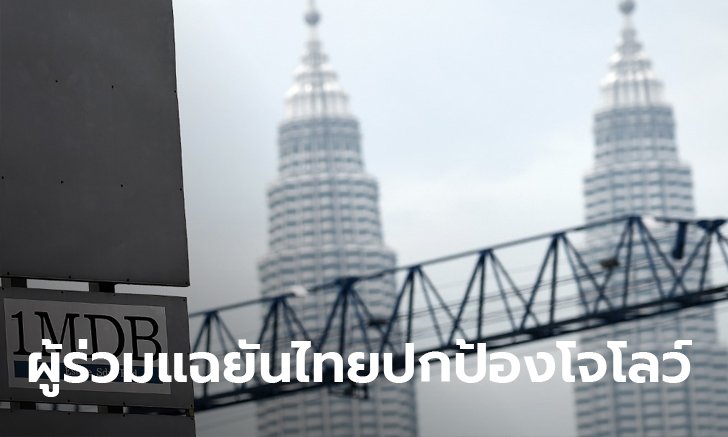 ผู้ร่วมแฉ 1MDB โพสต์โต้โฆษกรัฐบาล ลั่นไม่แปลกใจไทยไม่จับโจ โลว์ แม้มีหมายแดงตั้งแต่ปี 59