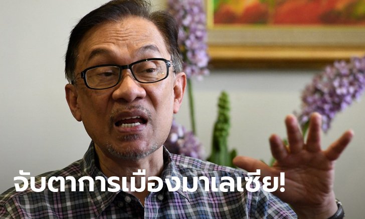 การเมืองมาเลเซียเดือด! อันวาร์ อิบราฮิม โอดโดนพรรคร่วมหักหลัง บล็อกขึ้นนายกฯ คนต่อไป