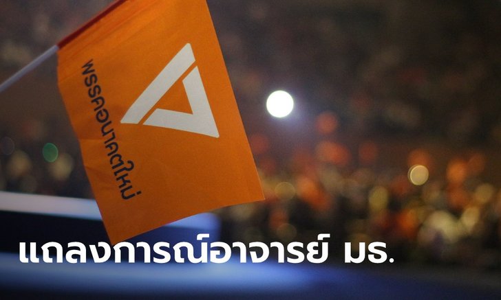36 อาจารย์ ม.ธรรมศาสตร์ ร่อนแถลงการณ์ไม่เห็นด้วย ยุบพรรคอนาคตใหม่