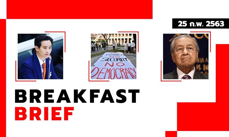 Sanook คลุกข่าวเช้า 25 ก.พ. 63 “อภิปรายไม่ไว้วางใจ” ยกที่ 2 - แฟลชม็อบ นศ. ประท้วง รบ.