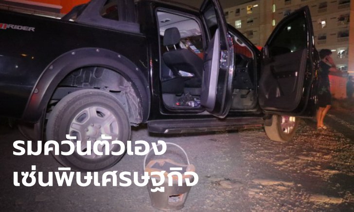 เจ้าของมินิมาร์ทเครียด จุดเตารมควันตัวเอง ทนไม่ไหวตะเกียกตะกายออกมานอกรถ