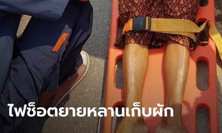 หญิงสูงวัย อายุ 65 ปี เก็บผักบุ้งในคลอง ถูกไฟช็อต หลานเข้าช่วยถูกดูดด้วย