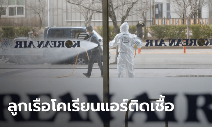 ไวรัสโคโรนา: โคเรียนแอร์ มีลูกเรือติดโรค COVID-19