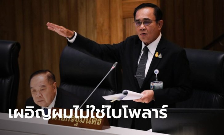 "ประยุทธ์" แจง ข้อพิพาทเหมืองแร่อัครา ถาม 3 รัฐบาลที่ว่าเก่ง ทำไมแก้ไม่ได้