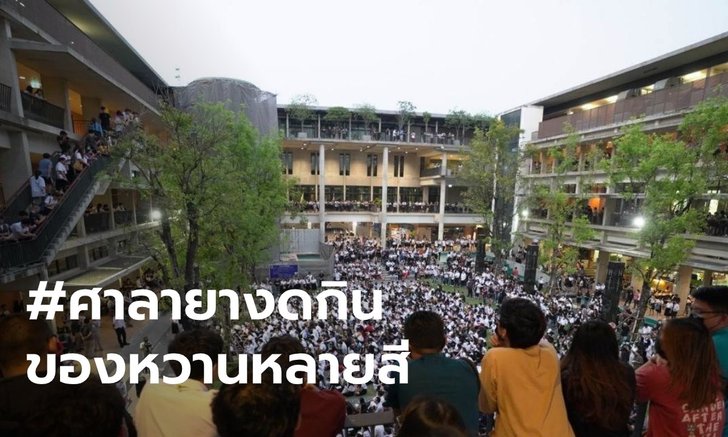 แฟลชม็อบ ม.มหิดล ยืนยันปณิธานปัญญาของแผ่นดิน ใช้ปัญญาฆ่าเผด็จการ