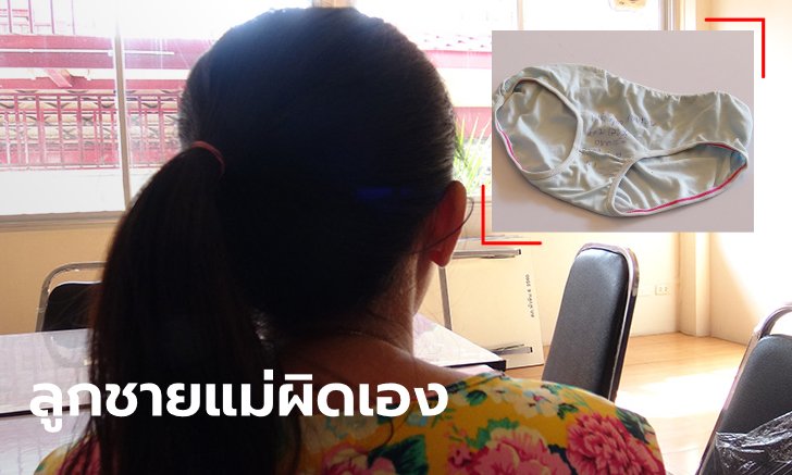 แม่พาลูกชายมอบตัว คดีหื่นทิ้งคราบอสุจิบนกางเกงในสาว ไม่หนำใจเขียนข้อความลามกซ้ำ