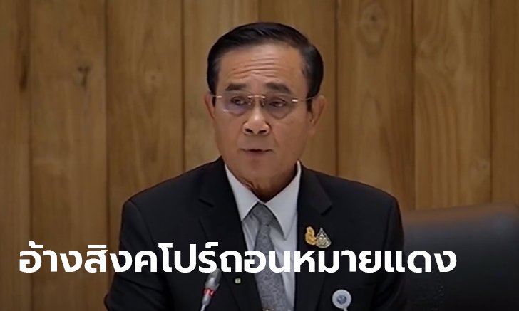 ประยุทธ์ อ้างสิงคโปร์เลิกหมายแดง โจ โลว์-แก๊งเอี่ยว 1MDB แถมเข้าไทยง่ายเพราะถืออีลีตการ์ด
