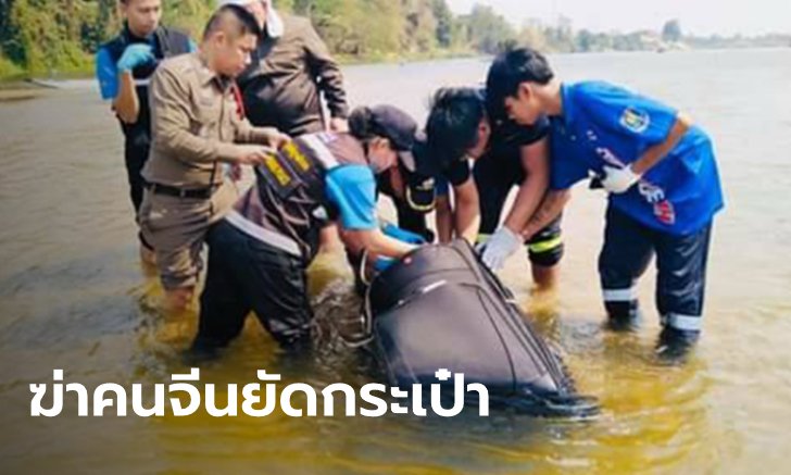 ชายถูกฆ่ายัดกระเป๋าทิ้งแม่น้ำปิงเป็น "คนจีน" แกะรอยจากชลบุรีถึงกำแพงเพชร