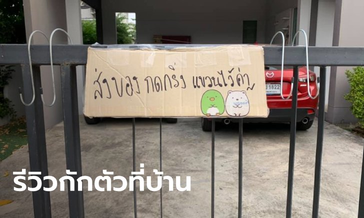 โซเชียลส่งกำลังใจ คู่รักกลับจากญี่ปุ่นกักตัวในบ้าน 14 วัน เพื่อนบ้านแขวนของกินไว้ให้