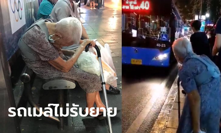 สังคมประณามรถเมล์ สาย 40 ใจดำไม่จอดรับคุณยาย พลเมืองดีเผยโดนแบบนี้ทุกวัน!
