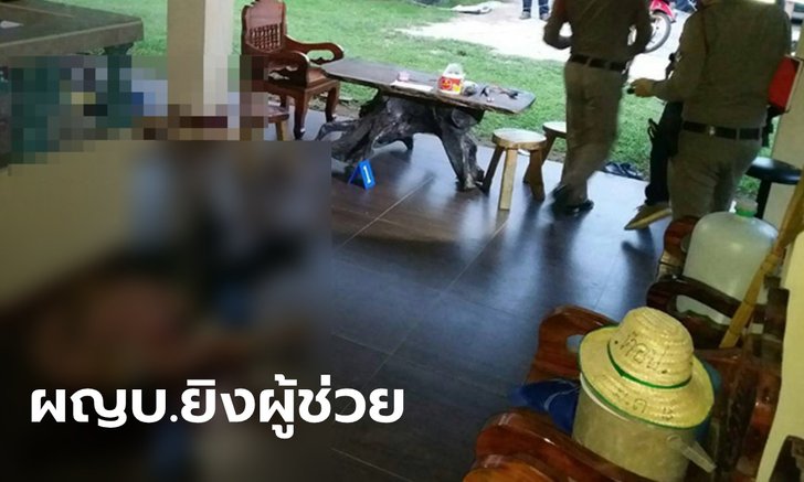 ตำรวจเร่งสอบปม ผู้ใหญ่บ้านชุมพร ยิงผู้ช่วยสาวดับคาบ้าน ก่อนยิงตัวตายตาม