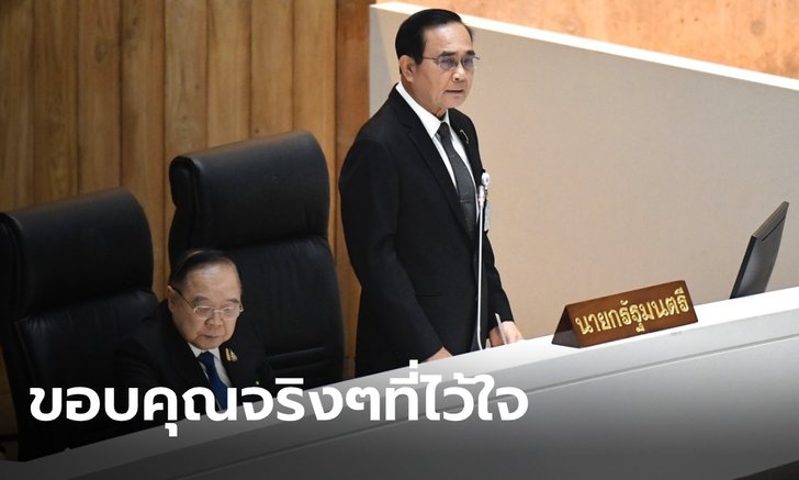 จบแล้วจ้า! ส.ส. มีมติ "ไว้วางใจ" นายกฯ-5 รมต. "ประวิตร" ได้คะแนนสูงสุด 277 เสียง