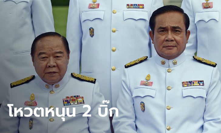 เปิดรายชื่อ 7 อดีต ส.ส.อนาคตใหม่โหวตหนุนบิ๊กตู่ – 5 งูเห่าฝ่ายค้านวางใจบิ๊กป้อม