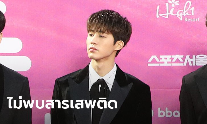 ฮันบิน iKON โล่งใจ! ตำรวจยุติสอบสวน หลังผลตรวจเส้นขนไม่พบสารเสพติด