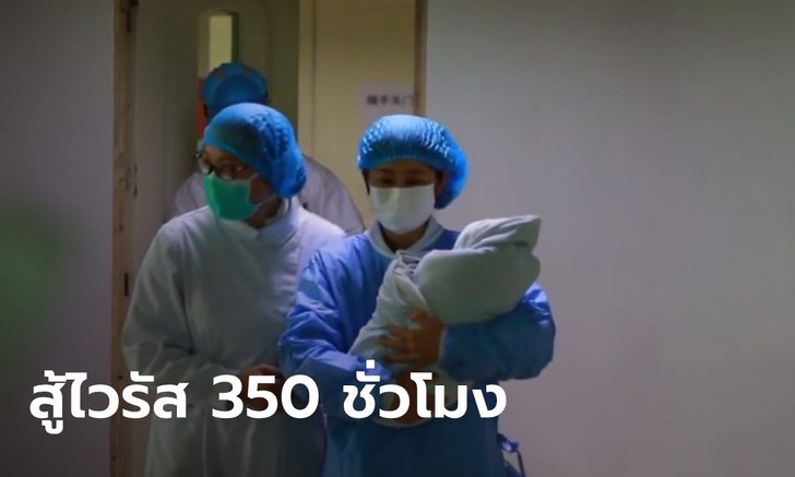 350 ชั่วโมงแห่งชีวิต! ทารกคลอดจากแม่ติดเชื้อโควิด-19 ได้ออกจาก รพ. แล้ว (คลิป)