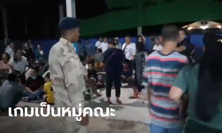 ผัวติดพนันไม่ยอมกลับบ้าน เมียเลยแจ้งตำรวจ โดนรวบยกบ่อน 50 กว่าคน