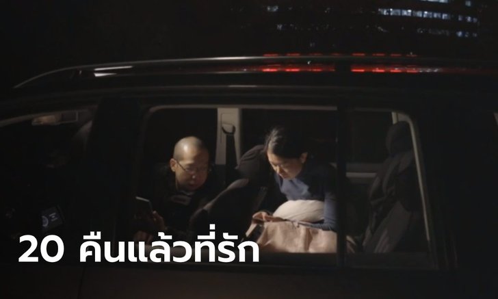 คู่รัก หมอ-พยาบาล ไม่ได้กลับบ้าน นอนในรถเกือบเดือน ทุ่มเทสู้โควิด-19 (คลิป)