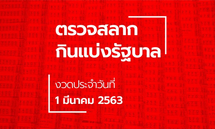 ตรวจหวย ตรวจรางวัลที่ 1 ผลสลากกินแบ่งรัฐบาล งวด 1 มีนาคม 2563