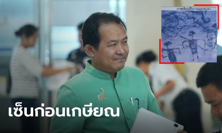 "ศรีสุวรรณ" ร้องสอบอดีตอธิบดีกรมศิลป์ฯ เซ็นถอดโบราณสถานเขายะลา ก่อนเกษียณวันเดียว