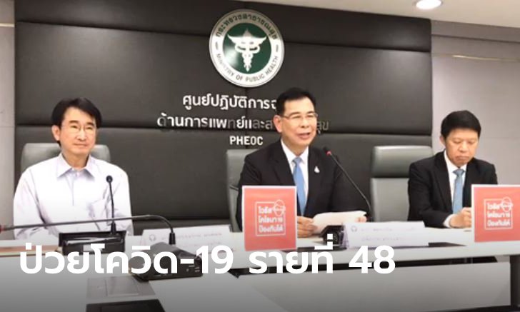 ไทยพบผู้ป่วยโควิด-19 รายที่ 48 เป็นชายอังกฤษเดินทางมาจากลอนดอน แวะต่อเครื่องที่ฮ่องกง