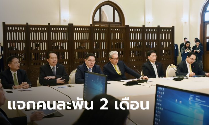ป๋าสุดๆ! ครม.เศรษฐกิจไฟเขียว แจกเงินช่วย ปชช. สู้โควิด คนละ 1,000 บาท 2 เดือนเน้นๆ