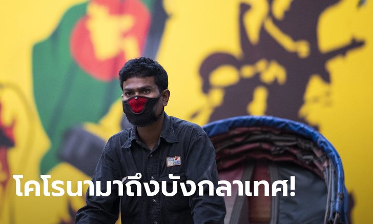 โควิด-19: บังกลาเทศยืนยัน พบติดเชื้อโคโรนา 3 คนแรก เผย 2 รายเพิ่งกลับจากอิตาลี