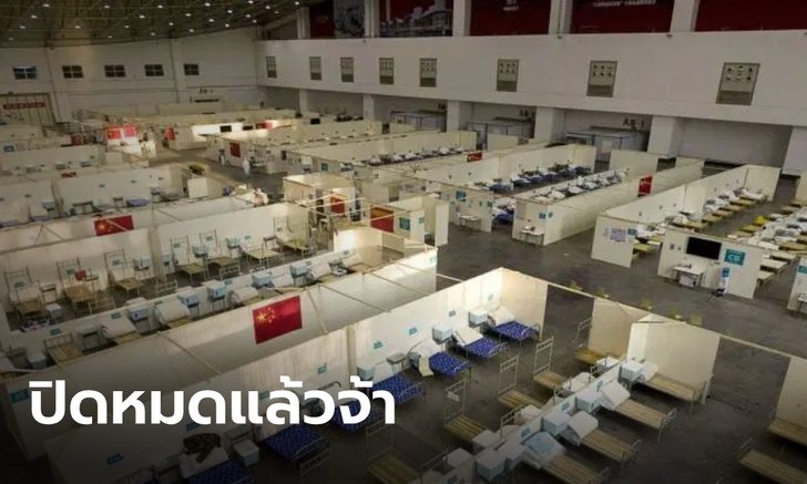 "อู่ฮั่น" ปิดโรงพยาบาลชั่วคราวครบทั้ง 16 แห่ง สิ้นสุดภารกิจครั้งประวัติศาสตร์