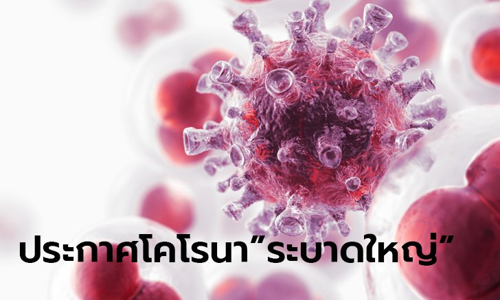 ไวรัสโคโรนา: องค์การอนามัยโลก ประกาศโควิด-19 "ระบาดใหญ่" ทั่วโลก (Pandemic)