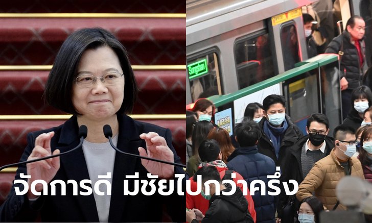 ไวรัสโคโรนา: ไต้หวันจัดการโควิด-19 อยู่หมัด จนผู้นำโกยคะแนนนิยมท่วมท้น