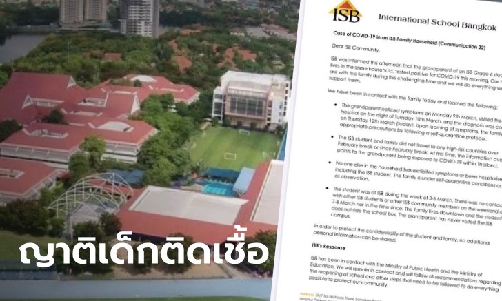 โรงเรียนนานาชาติ ISB แถลง พบคนในครอบครัวของนักเรียน ติดเชื้อโควิด-19