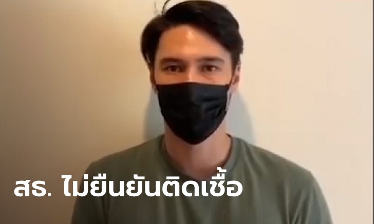 สาธารณสุขรอยืนยันผลตรวจ "แมทธิว ดีน" อีกรอบ ถ้าไม่ป่วยโควิด-19 จริง อาจผิด พ.ร.บ.คอมพ์
