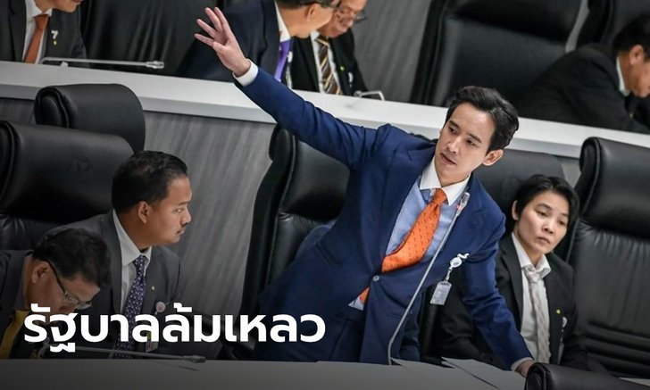 "พิธา" สับเละ! รัฐบาลล้มเหลวรับมือโควิด-19 เปิดทางคนฉวยโอกาส ประชาชนไม่เชื่อมั่น