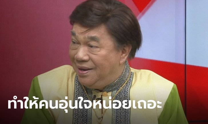 กองเชียร์ส่ายหน้า "ดร.เสรี" ชี้ หน่วยงานรัฐ ไม่ประสานงานกันรับมือโควิด-19