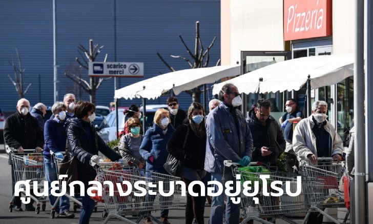 องค์การอนามัยโลก ประกาศว่า "ยุโรป" กลายเป็นศูนย์กลางการระบาดของโควิด-19