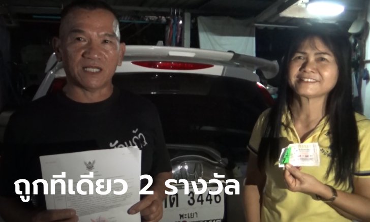 ดวงดีซ้ำซ้อน! ตำรวจถูกหวย 12 ล้าน พ่วงรางวัลเลขท้าย ทะเบียนรถให้โชคตรงๆ