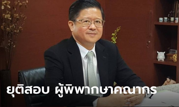 ประธานศาลฎีกาสั่งยุติสอบวินัย-อาญา "ผู้พิพากษาคณากร" หลังเสียชีวิต