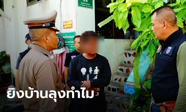 คนร้ายใช้อาวุธสงครามยิงถล่ม บ้านลุงวัย 69 ปี คาดไม่พอใจลูกชาย