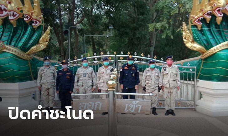 คอหวยเซ็ง กรรมการบริหารประกาศปิดเกาะคำชะโนด 14 วัน หนีไวรัสโควิด-19