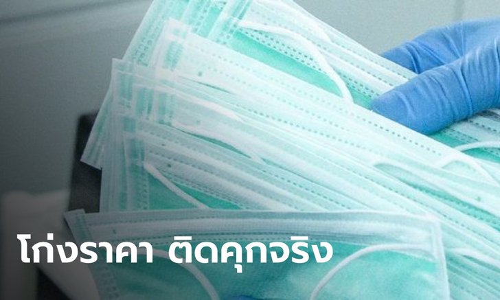 ไม่รอด! ศาลสั่งจำคุก โดยไม่รอลงอาญา 5 ผู้ค้า ขายหน้ากากอนามัยเกินราคา