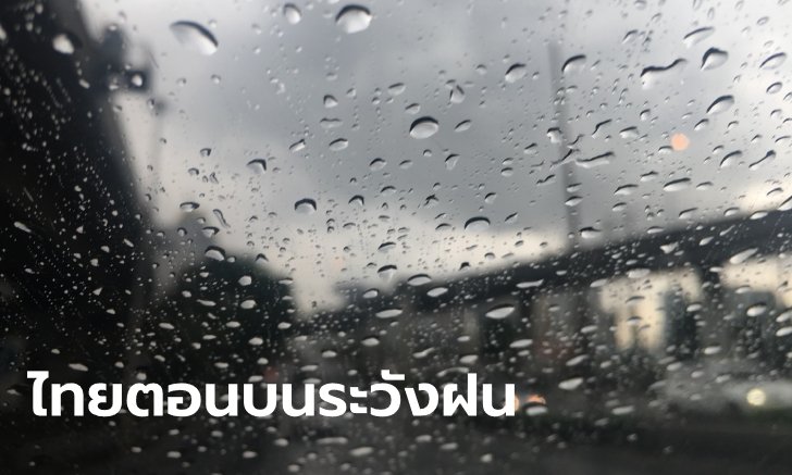เตือนไทยตอนบนระวัง "พายุฤดูร้อน" กรุงเทพฯ-ปริมณฑล อากาศร้อน มีฝนฟ้าคะนอง