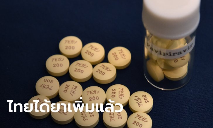 ยาต้านโควิด-19 "ฟาวิพิราเวียร์" แพทย์ไทยซื้อตุนไว้ตั้งแต่มกราคม พอสำหรับผู้ป่วย 3,000 ราย