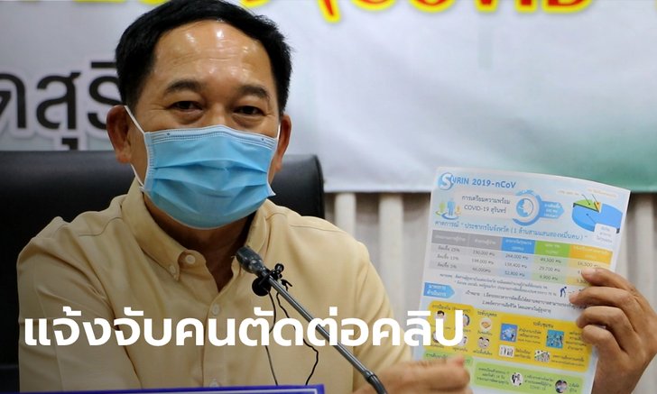 ผู้ว่าฯ สุรินทร์ เดือด! ฉะมือดีตัดต่อคลิปอ้างคนติดเชื้อโควิด-19 เป็นแสน ทั้งที่มีแค่ 5 ราย