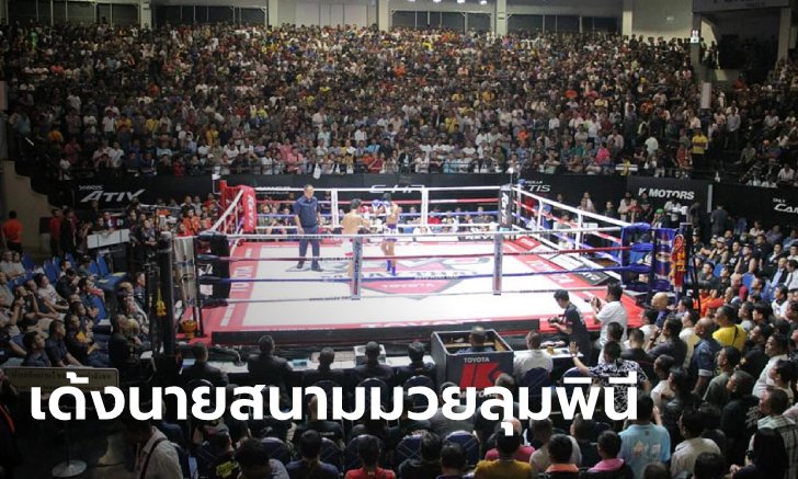 สั่งเด้ง "เจ้ากรมสวัสดิการทหารบก" เปิดทางสอบปมสนามมวยแพร่เชื้อโควิด-19