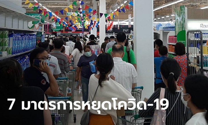 ผู้ว่าฯ กทม.ประกาศ 7 มาตรการสกัดโควิด-19 ย้ำ! งดเดินทางออกนอกพื้นที่-อยู่แต่ในที่พัก