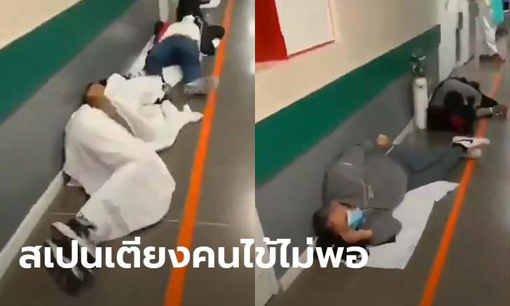 เผยคลิปอนาถโควิด-19 สเปนเตียงไม่พอแล้ว! คนไข้นอนไอ เรียงกันบนพื้นรอหมอมาตรวจ